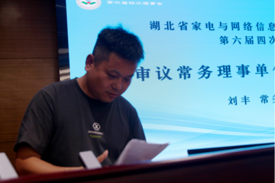 湖北省家电与网络信息产品服务行业协会第六届四次理事会盛大召开
