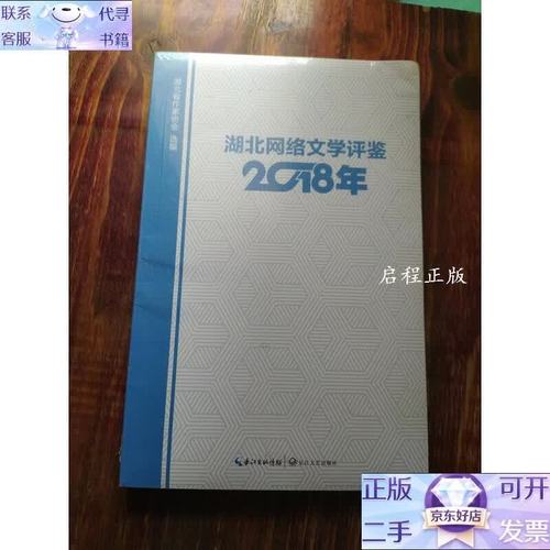 湖北网络文学评鉴2018年