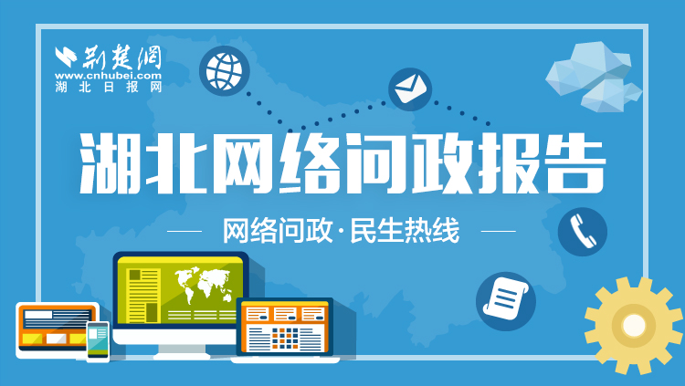 2018年11月湖北网络问政报告:汉阳区信息网络中心受网友好评