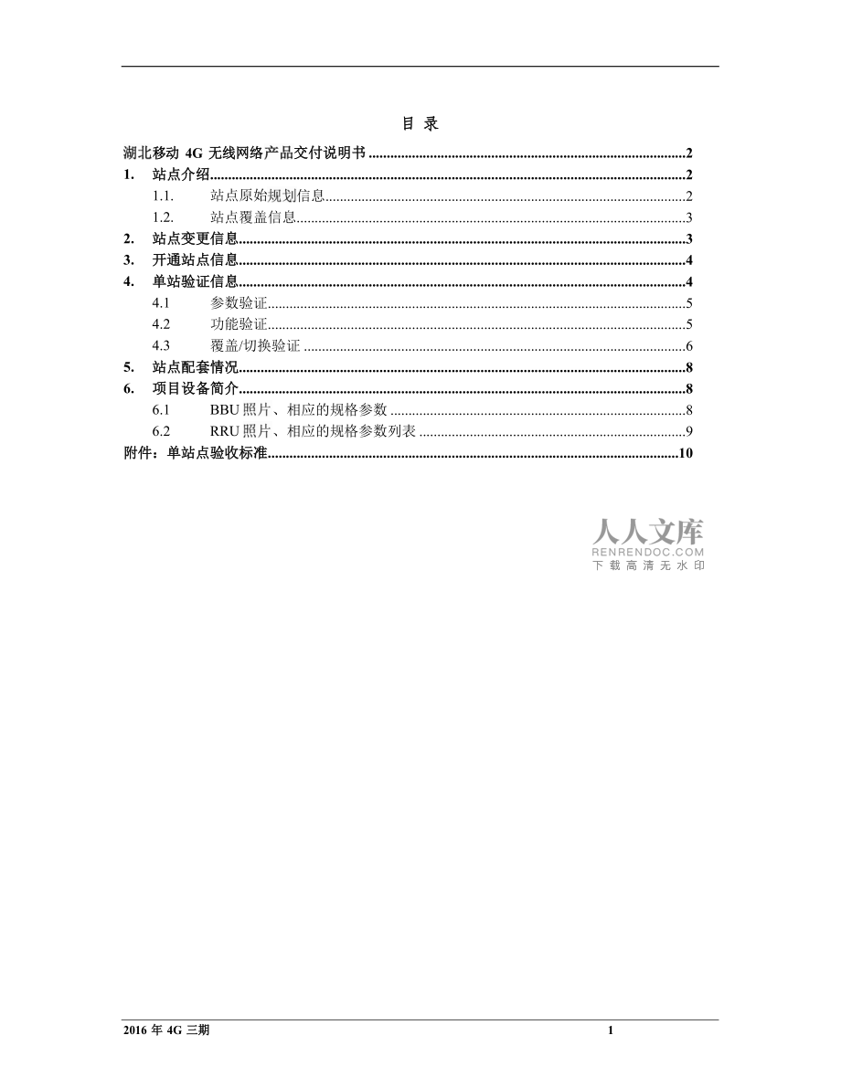 2016年湖北移动4三期无线网络产品交付说明书崇阳三特温泉elh